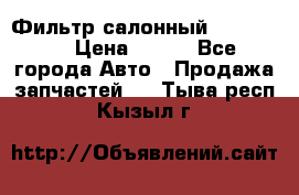 Фильтр салонный CU 230002 › Цена ­ 450 - Все города Авто » Продажа запчастей   . Тыва респ.,Кызыл г.